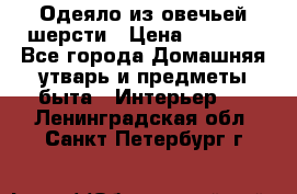 Одеяло из овечьей шерсти › Цена ­ 1 300 - Все города Домашняя утварь и предметы быта » Интерьер   . Ленинградская обл.,Санкт-Петербург г.